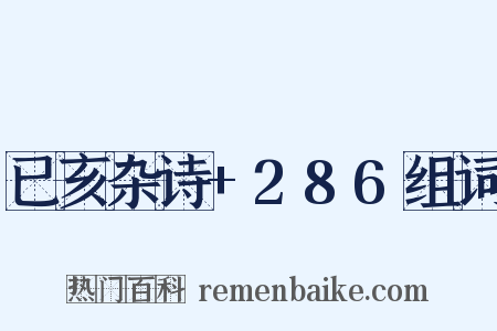 已亥杂诗+286组词是什么意思的图片